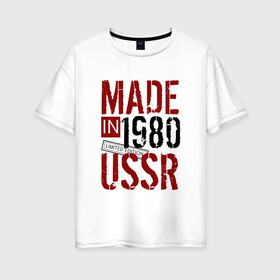 Женская футболка хлопок Oversize с принтом Made in USSR 1980 в Тюмени, 100% хлопок | свободный крой, круглый ворот, спущенный рукав, длина до линии бедер
 | 1980 | день рождения | подарок | праздник