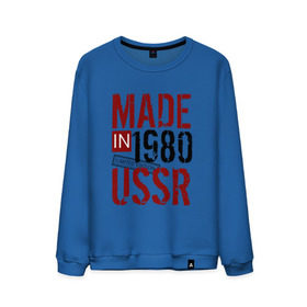 Мужской свитшот хлопок с принтом Made in USSR 1980 в Тюмени, 100% хлопок |  | 1980 | день рождения | подарок | праздник