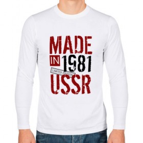 Мужской лонгслив хлопок с принтом Made in USSR 1981 в Тюмени, 100% хлопок |  | 1981 | день рождения | подарок | праздник