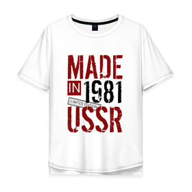 Мужская футболка хлопок Oversize с принтом Made in USSR 1981 в Тюмени, 100% хлопок | свободный крой, круглый ворот, “спинка” длиннее передней части | 1981 | день рождения | подарок | праздник