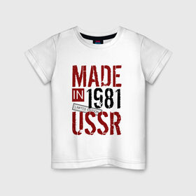 Детская футболка хлопок с принтом Made in USSR 1981 в Тюмени, 100% хлопок | круглый вырез горловины, полуприлегающий силуэт, длина до линии бедер | Тематика изображения на принте: 1981 | день рождения | подарок | праздник