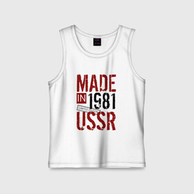 Детская майка хлопок с принтом Made in USSR 1981 в Тюмени,  |  | 1981 | день рождения | подарок | праздник