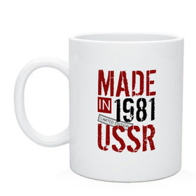Кружка с принтом Made in USSR 1981 в Тюмени, керамика | объем — 330 мл, диаметр — 80 мм. Принт наносится на бока кружки, можно сделать два разных изображения | Тематика изображения на принте: 1981 | день рождения | подарок | праздник