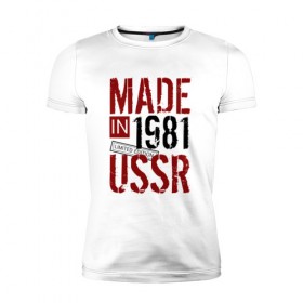 Мужская футболка премиум с принтом Made in USSR 1981 в Тюмени, 92% хлопок, 8% лайкра | приталенный силуэт, круглый вырез ворота, длина до линии бедра, короткий рукав | 1981 | день рождения | подарок | праздник