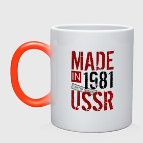 Кружка хамелеон с принтом Made in USSR 1981 в Тюмени, керамика | меняет цвет при нагревании, емкость 330 мл | Тематика изображения на принте: 1981 | день рождения | подарок | праздник