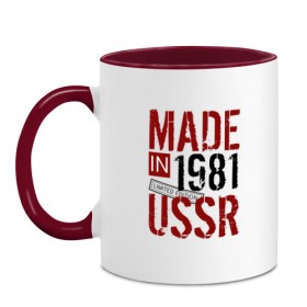 Кружка двухцветная с принтом Made in USSR 1981 в Тюмени, керамика | объем — 330 мл, диаметр — 80 мм. Цветная ручка и кайма сверху, в некоторых цветах — вся внутренняя часть | 1981 | день рождения | подарок | праздник