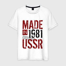 Мужская футболка хлопок с принтом Made in USSR 1981 в Тюмени, 100% хлопок | прямой крой, круглый вырез горловины, длина до линии бедер, слегка спущенное плечо. | 1981 | день рождения | подарок | праздник