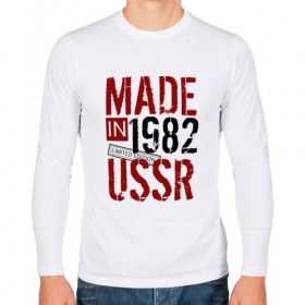 Мужской лонгслив хлопок с принтом Made in USSR 1982 в Тюмени, 100% хлопок |  | 1982 | день рождения | подарок | праздник