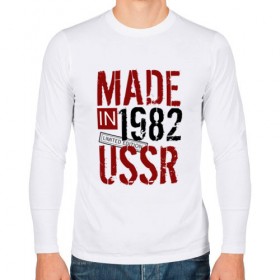 Мужской лонгслив хлопок с принтом Made in USSR 1982 в Тюмени, 100% хлопок |  | Тематика изображения на принте: 1982 | день рождения | подарок | праздник