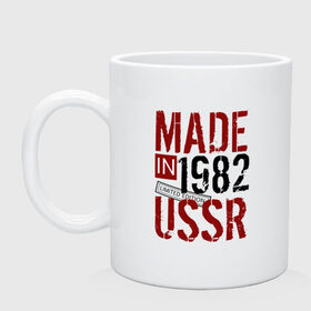 Кружка с принтом Made in USSR 1982 в Тюмени, керамика | объем — 330 мл, диаметр — 80 мм. Принт наносится на бока кружки, можно сделать два разных изображения | Тематика изображения на принте: 1982 | день рождения | подарок | праздник