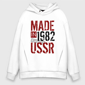 Мужское худи Oversize хлопок с принтом Made in USSR 1982 в Тюмени, френч-терри — 70% хлопок, 30% полиэстер. Мягкий теплый начес внутри —100% хлопок | боковые карманы, эластичные манжеты и нижняя кромка, капюшон на магнитной кнопке | 1982 | день рождения | подарок | праздник