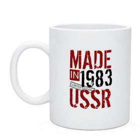 Кружка с принтом Made in USSR 1983 в Тюмени, керамика | объем — 330 мл, диаметр — 80 мм. Принт наносится на бока кружки, можно сделать два разных изображения | Тематика изображения на принте: 1983 | день рождения | подарок | праздник