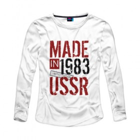 Женский лонгслив хлопок с принтом Made in USSR 1983 в Тюмени, 100% хлопок |  | 1983 | день рождения | подарок | праздник
