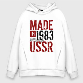 Мужское худи Oversize хлопок с принтом Made in USSR 1983 в Тюмени, френч-терри — 70% хлопок, 30% полиэстер. Мягкий теплый начес внутри —100% хлопок | боковые карманы, эластичные манжеты и нижняя кромка, капюшон на магнитной кнопке | 1983 | день рождения | подарок | праздник