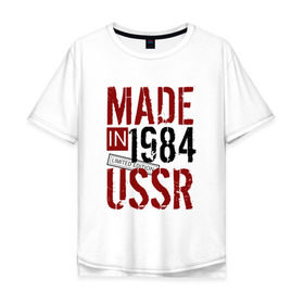 Мужская футболка хлопок Oversize с принтом Made in USSR 1984 в Тюмени, 100% хлопок | свободный крой, круглый ворот, “спинка” длиннее передней части | Тематика изображения на принте: 1984 | день рождения | подарок | праздник