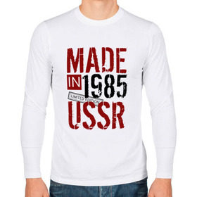 Мужской лонгслив хлопок с принтом Made in USSR 1985 в Тюмени, 100% хлопок |  | 1985 | день рождения | подарок | праздник