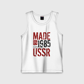 Детская майка хлопок с принтом Made in USSR 1985 в Тюмени,  |  | 1985 | день рождения | подарок | праздник