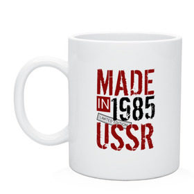 Кружка с принтом Made in USSR 1985 в Тюмени, керамика | объем — 330 мл, диаметр — 80 мм. Принт наносится на бока кружки, можно сделать два разных изображения | Тематика изображения на принте: 1985 | день рождения | подарок | праздник