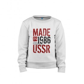 Детский свитшот хлопок с принтом Made in USSR 1986 в Тюмени, 100% хлопок | круглый вырез горловины, эластичные манжеты, пояс и воротник | 1986 | день рождения | подарок | праздник