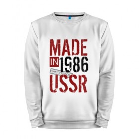 Мужской свитшот хлопок с принтом Made in USSR 1986 в Тюмени, 100% хлопок |  | 1986 | день рождения | подарок | праздник