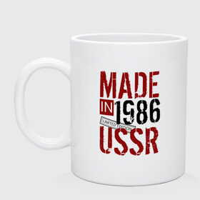 Кружка с принтом Made in USSR 1986 в Тюмени, керамика | объем — 330 мл, диаметр — 80 мм. Принт наносится на бока кружки, можно сделать два разных изображения | 1986 | день рождения | подарок | праздник