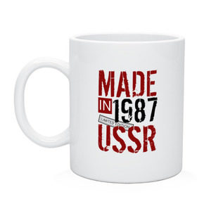 Кружка с принтом Made in USSR 1987 в Тюмени, керамика | объем — 330 мл, диаметр — 80 мм. Принт наносится на бока кружки, можно сделать два разных изображения | Тематика изображения на принте: 1987 | день рождения | подарок | праздник