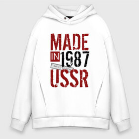 Мужское худи Oversize хлопок с принтом Made in USSR 1987 в Тюмени, френч-терри — 70% хлопок, 30% полиэстер. Мягкий теплый начес внутри —100% хлопок | боковые карманы, эластичные манжеты и нижняя кромка, капюшон на магнитной кнопке | Тематика изображения на принте: 1987 | день рождения | подарок | праздник