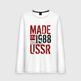 Мужской лонгслив хлопок с принтом Made in USSR 1988 в Тюмени, 100% хлопок |  | 1988 | день рождения | подарок | праздник