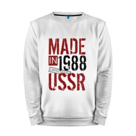 Мужской свитшот хлопок с принтом Made in USSR 1988 в Тюмени, 100% хлопок |  | 1988 | день рождения | подарок | праздник