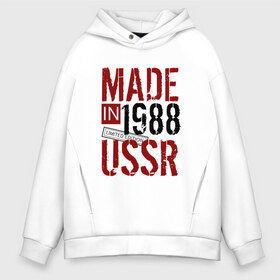 Мужское худи Oversize хлопок с принтом Made in USSR 1988 в Тюмени, френч-терри — 70% хлопок, 30% полиэстер. Мягкий теплый начес внутри —100% хлопок | боковые карманы, эластичные манжеты и нижняя кромка, капюшон на магнитной кнопке | 1988 | день рождения | подарок | праздник