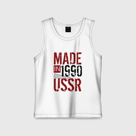 Детская майка хлопок с принтом Made in USSR 1990 в Тюмени,  |  | 1990 | день рождения | подарок | праздник