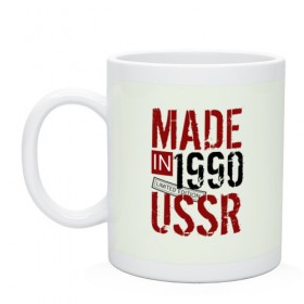 Кружка с принтом Made in USSR 1990 в Тюмени, керамика | объем — 330 мл, диаметр — 80 мм. Принт наносится на бока кружки, можно сделать два разных изображения | 1990 | день рождения | подарок | праздник