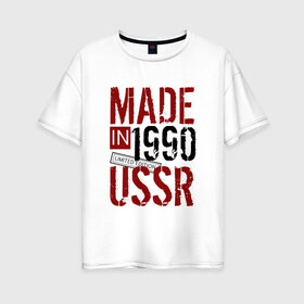 Женская футболка хлопок Oversize с принтом Made in USSR 1990 в Тюмени, 100% хлопок | свободный крой, круглый ворот, спущенный рукав, длина до линии бедер
 | 1990 | день рождения | подарок | праздник