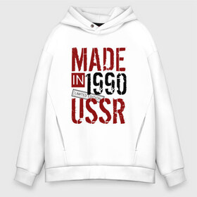 Мужское худи Oversize хлопок с принтом Made in USSR 1990 в Тюмени, френч-терри — 70% хлопок, 30% полиэстер. Мягкий теплый начес внутри —100% хлопок | боковые карманы, эластичные манжеты и нижняя кромка, капюшон на магнитной кнопке | 1990 | день рождения | подарок | праздник