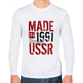 Мужской лонгслив хлопок с принтом Made in USSR 1991 в Тюмени, 100% хлопок |  | 1991 | день рождения | подарок | праздник