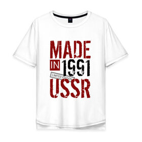 Мужская футболка хлопок Oversize с принтом Made in USSR 1991 в Тюмени, 100% хлопок | свободный крой, круглый ворот, “спинка” длиннее передней части | Тематика изображения на принте: 1991 | день рождения | подарок | праздник