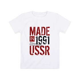 Детская футболка хлопок с принтом Made in USSR 1991 в Тюмени, 100% хлопок | круглый вырез горловины, полуприлегающий силуэт, длина до линии бедер | Тематика изображения на принте: 1991 | день рождения | подарок | праздник