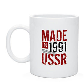 Кружка с принтом Made in USSR 1991 в Тюмени, керамика | объем — 330 мл, диаметр — 80 мм. Принт наносится на бока кружки, можно сделать два разных изображения | 1991 | день рождения | подарок | праздник
