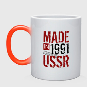 Кружка хамелеон с принтом Made in USSR 1991 в Тюмени, керамика | меняет цвет при нагревании, емкость 330 мл | 1991 | день рождения | подарок | праздник