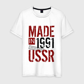 Мужская футболка хлопок с принтом Made in USSR 1991 в Тюмени, 100% хлопок | прямой крой, круглый вырез горловины, длина до линии бедер, слегка спущенное плечо. | Тематика изображения на принте: 1991 | день рождения | подарок | праздник