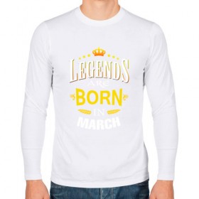 Мужской лонгслив хлопок с принтом Legends are born in march в Тюмени, 100% хлопок |  | march | день рождения | март | подарок | праздник