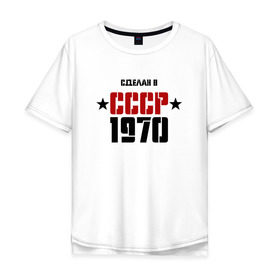 Мужская футболка хлопок Oversize с принтом Сделан в СССР 1970 в Тюмени, 100% хлопок | свободный крой, круглый ворот, “спинка” длиннее передней части | 1970 | день рождения | подарок | праздник
