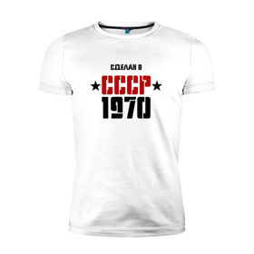 Мужская футболка премиум с принтом Сделан в СССР 1970 в Тюмени, 92% хлопок, 8% лайкра | приталенный силуэт, круглый вырез ворота, длина до линии бедра, короткий рукав | 1970 | день рождения | подарок | праздник