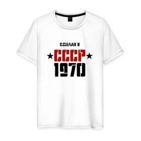 Мужская футболка хлопок с принтом Сделан в СССР 1970 в Тюмени, 100% хлопок | прямой крой, круглый вырез горловины, длина до линии бедер, слегка спущенное плечо. | Тематика изображения на принте: 1970 | день рождения | подарок | праздник