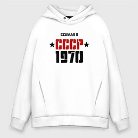 Мужское худи Oversize хлопок с принтом Сделан в СССР 1970 в Тюмени, френч-терри — 70% хлопок, 30% полиэстер. Мягкий теплый начес внутри —100% хлопок | боковые карманы, эластичные манжеты и нижняя кромка, капюшон на магнитной кнопке | 1970 | день рождения | подарок | праздник