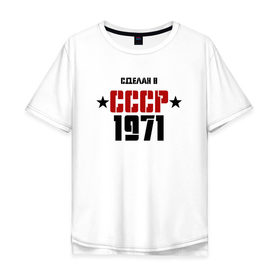 Мужская футболка хлопок Oversize с принтом Сделан в СССР 1971 в Тюмени, 100% хлопок | свободный крой, круглый ворот, “спинка” длиннее передней части | 1971 | день рождения | подарок | праздник