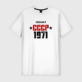 Мужская футболка премиум с принтом Сделан в СССР 1971 в Тюмени, 92% хлопок, 8% лайкра | приталенный силуэт, круглый вырез ворота, длина до линии бедра, короткий рукав | 1971 | день рождения | подарок | праздник