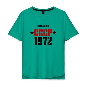 Мужская футболка хлопок Oversize с принтом Сделан в СССР 1972 в Тюмени, 100% хлопок | свободный крой, круглый ворот, “спинка” длиннее передней части | Тематика изображения на принте: 1972 | день рождения | подарок | праздник