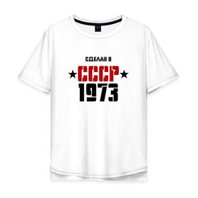 Мужская футболка хлопок Oversize с принтом Сделан в СССР 1973 в Тюмени, 100% хлопок | свободный крой, круглый ворот, “спинка” длиннее передней части | Тематика изображения на принте: 1973 | день рождения | подарок | праздник