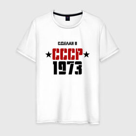 Мужская футболка хлопок с принтом Сделан в СССР 1973 в Тюмени, 100% хлопок | прямой крой, круглый вырез горловины, длина до линии бедер, слегка спущенное плечо. | 1973 | день рождения | подарок | праздник